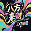 八方来财 (DJ版) - DJ星星