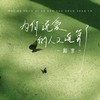 为何说爱的人又说算了 - 和言
