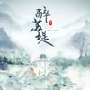 醉苏堤 - 鸾音社
