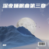 土坡上(催眠版) - 睡睡吧