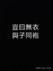 诗经·秦风·无衣 （演唱版） - 冬子