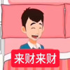 来财 来 (混音DJ) - 秃头少女