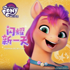 小马宝莉闪耀新一天 - My Little Pony