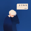 手下败将 - 承桓
