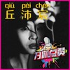 为你点赞 - 丘沛宸