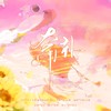 奔赴（孙颖莎24岁生贺曲） - 宋侑Song