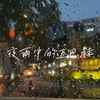 夜雨中的迈巴赫 (DJ环绕版) - DJ阿能