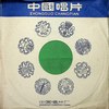 美帝你这个大流氓 - 中央音乐学院合唱队&刘秉义