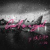 女孩别怕 (God is a girl 中文版伴奏) - 伊焱焱