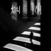 烟圈 (你的爱像烟圈) - 渡