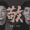 敬 - 黄勇&方便