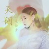 天问 - 毛泽少