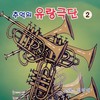 미워도 다시 한번 - 김영애