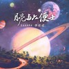 月亮与六便士 (抖音版) - Sahara&李佑成