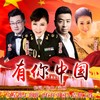 有你中国 - 乌兰托娅&陈若玫&董万基&李扬