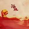 浴血 - 怪兽