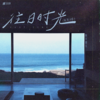 往日时光 (轻鼓点版) - 鱼大仙儿