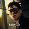 ช่วยโกหกว่ารัก (Deceived) - GAVIN:D
