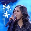 苹果香 (黑大婶版) - 黑大婶回乡带娃