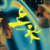 上头 - GooGoo