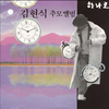 아무말도 하지 말아요 - 박인수