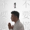 不要急  不要慌 (伴奏) - 崔伟立
