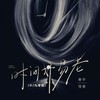 时间好易老 (DJ九零版) - 善宇&怪兽