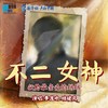 不二女神 - 李慧珍&檀健次