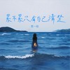 累不累只有自己清楚 (伴奏) - 贾一娢