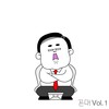 꼰대 - 이끼&김현심&김진하