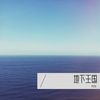 地下王国 - 阿浩