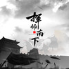 挥师南下 - 6诗人