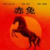 赤兔 - 周晓鸥