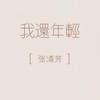 我还年轻 - 张清芳
