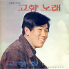 차거운 눈길 - 임성훈
