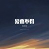 爱而不得 - 雨宗林