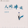 人间半途 - 杜天宇