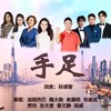 手足 - 迪丽热巴&魏大勋&俞灏明&张新成&贾玲&张天爱&蔡文静&杨威