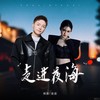 走进夜海 (伴奏) - 帅霖&语汐
