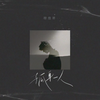 孤身一人 - 穆傲寒