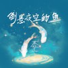 倒悬夜空的鱼 - 蔡程昱