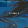 风吹晚归人（烟嗓版） - 瑶瑶