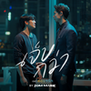 เจ็บกว่า (From ค่อยๆรัก Step By Step) - Zom Marie