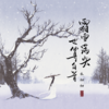 霜雪满头也算白首 - 禾初初