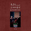 告别：流动的盛宴 - Asion刘沅伸