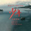 少年(建党百年主题MV歌曲） - 梦然