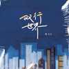 双行世界 - 焦七七