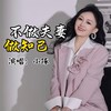 不做夫妻做知己 - 小琢