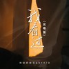 我看过 (说唱版) - 地狱把妹王&NF97B
