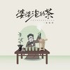 婆婆泡的茶 - 杨瑜婷